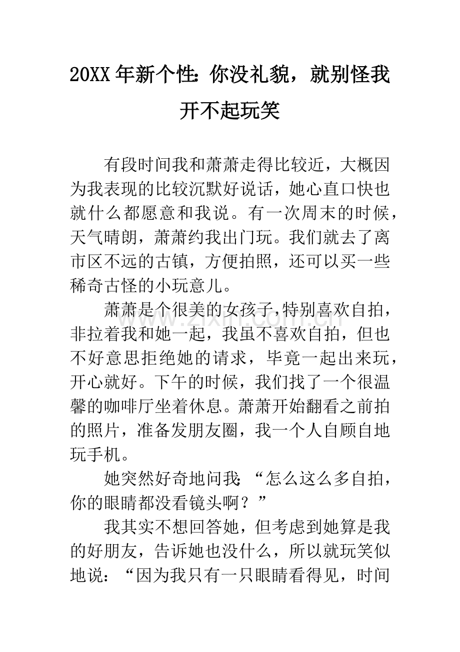 20XX年新个性：你没礼貌-就别怪我开不起玩笑.docx_第1页