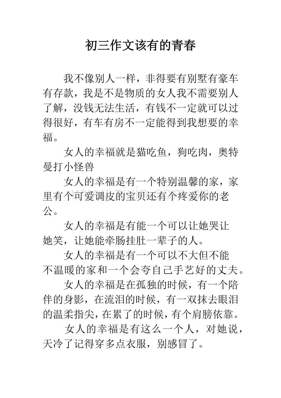 初三作文该有的青春.docx_第1页