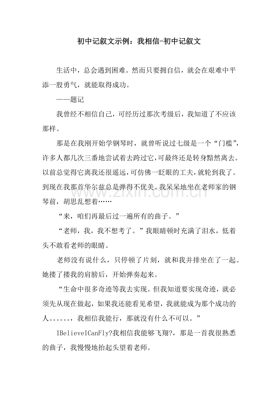 初中记叙文示例：我相信-初中记叙文.docx_第1页