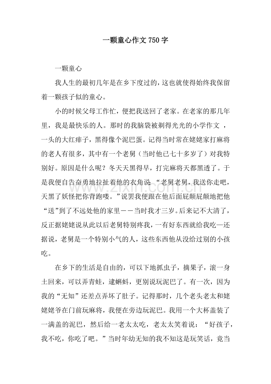 一颗童心作文750字.docx_第1页