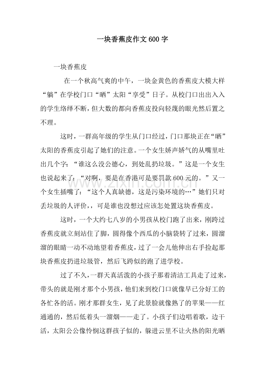 一块香蕉皮作文600字.docx_第1页