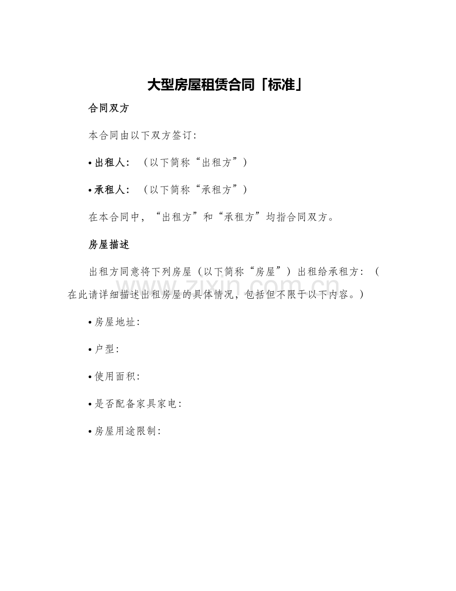 大型房屋租赁合同「标准」.docx_第1页