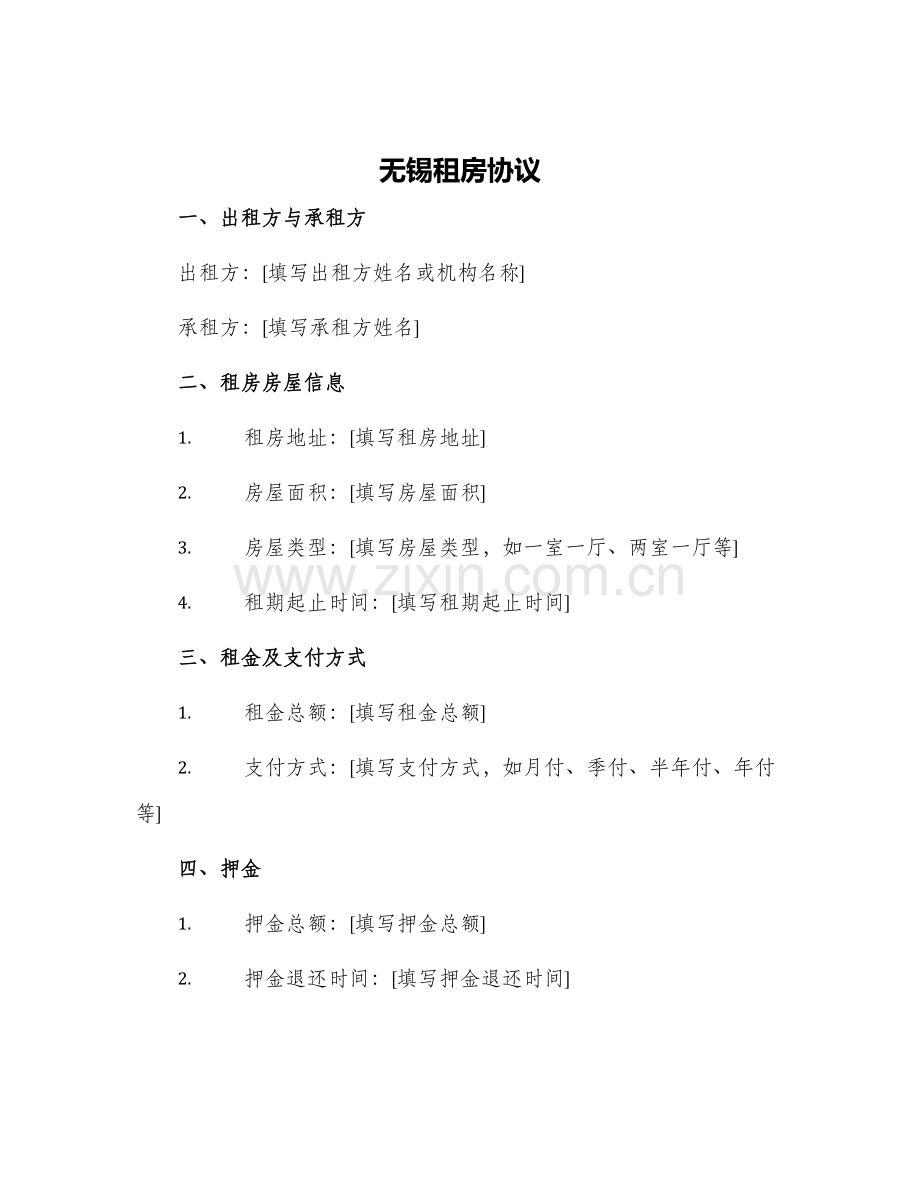 无锡租房协议.docx_第1页