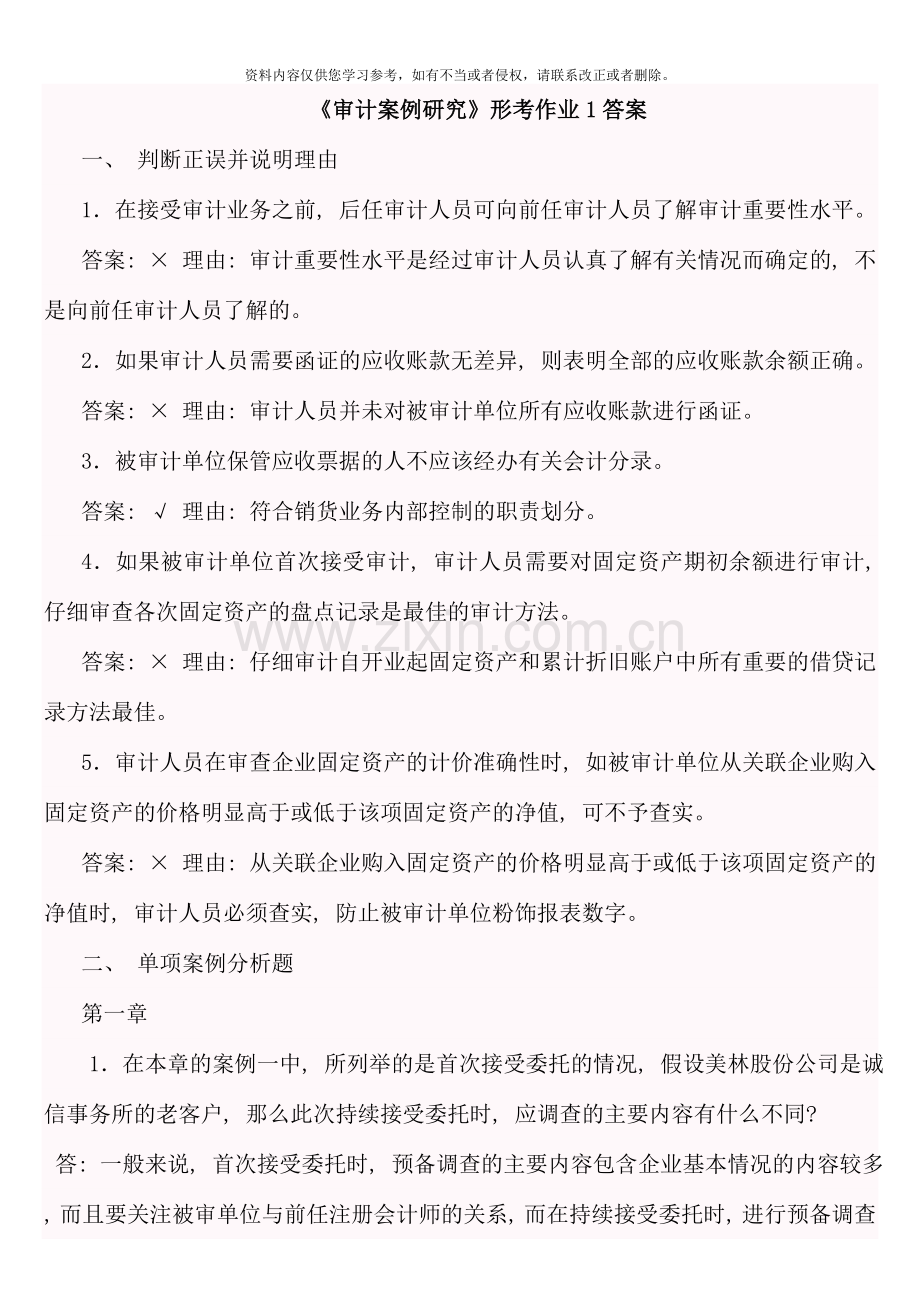 会计本科审计案例研究形成性考核册答案.doc_第1页