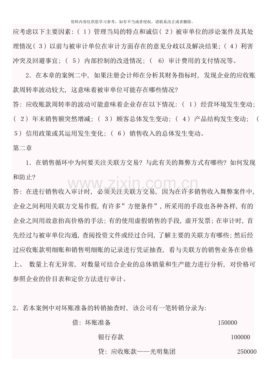 会计本科审计案例研究形成性考核册答案.doc_第2页