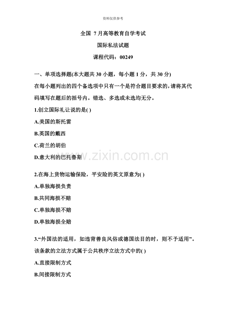 高等教育自学考试国际私法试题.doc_第2页