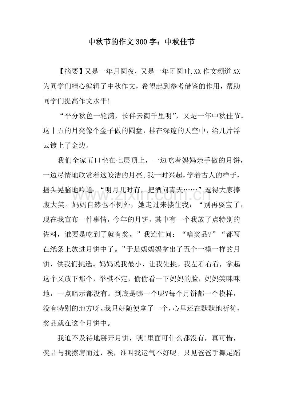 中秋节的作文300字：中秋佳节.docx_第1页
