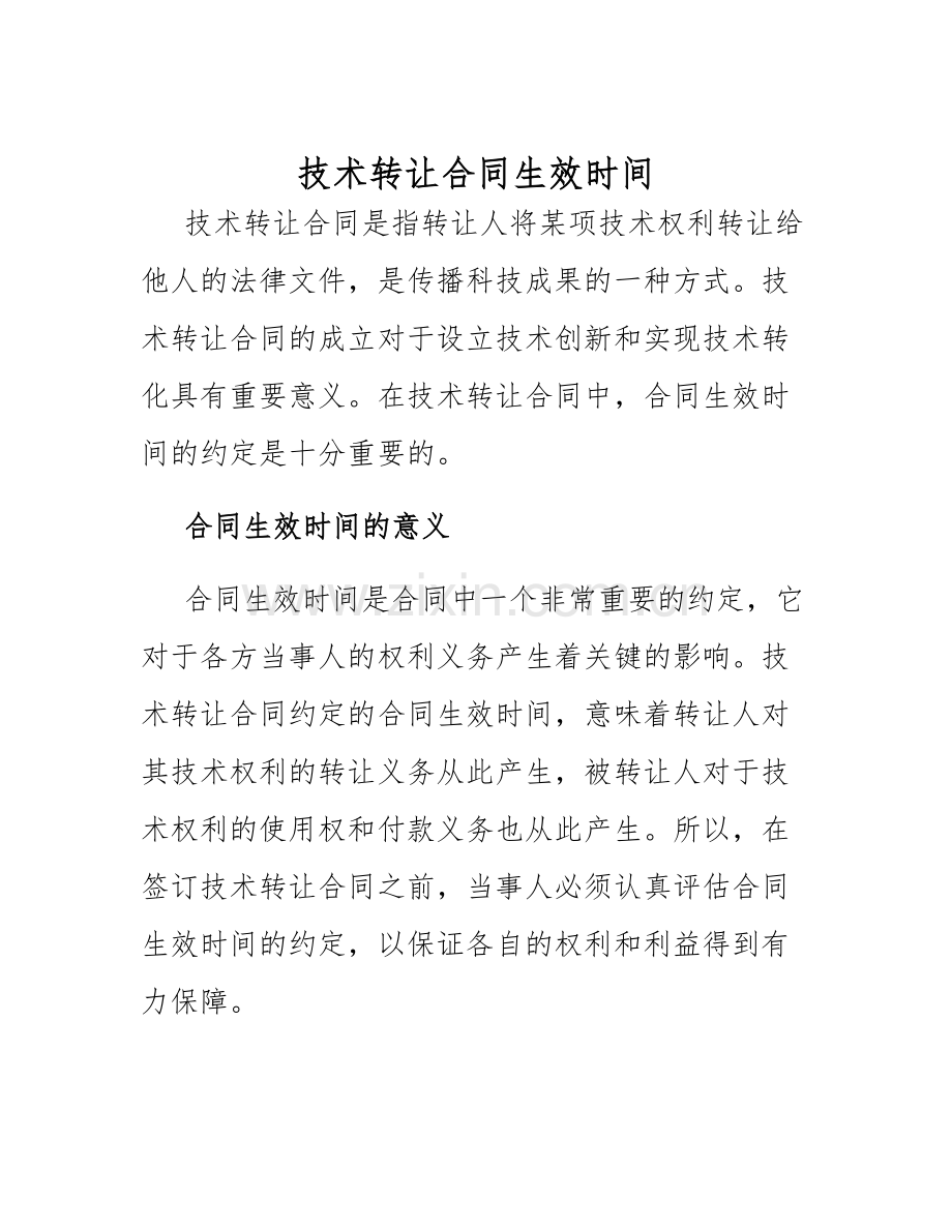 2025年技术转让合同生效时间.docx_第1页