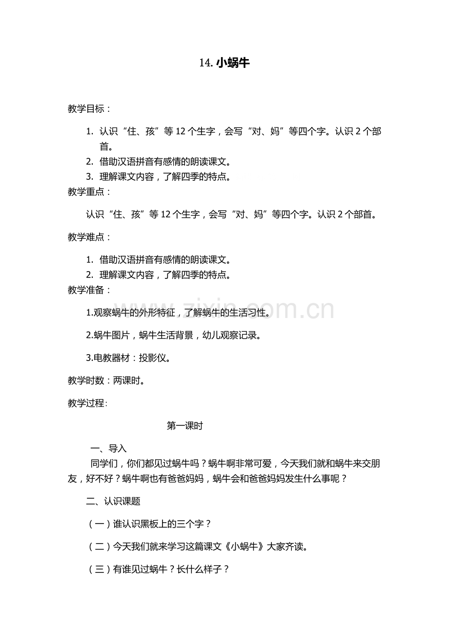 人教版文档-14.小蜗牛.docx_第1页