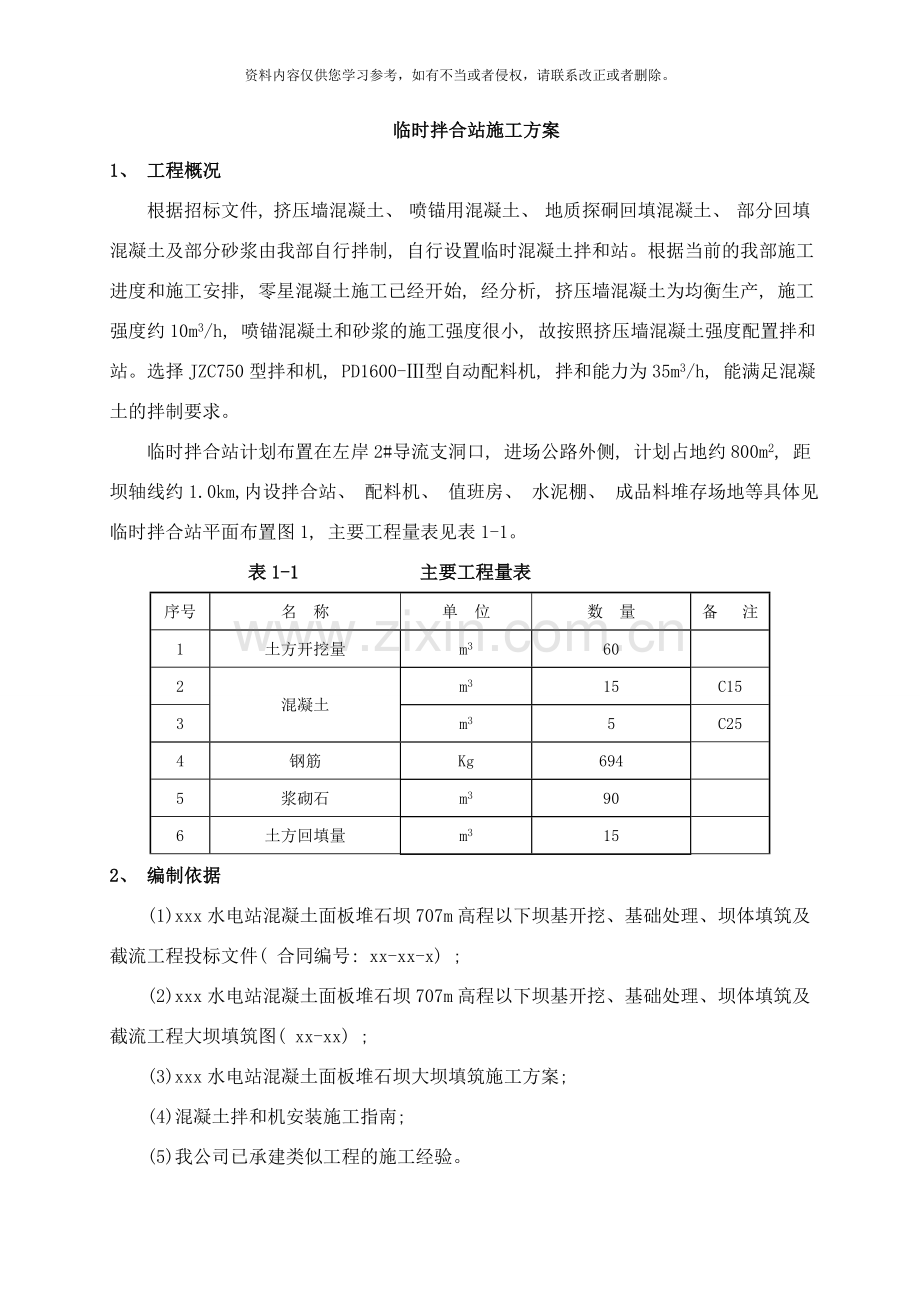 临时拌合站施工方案样本.doc_第1页