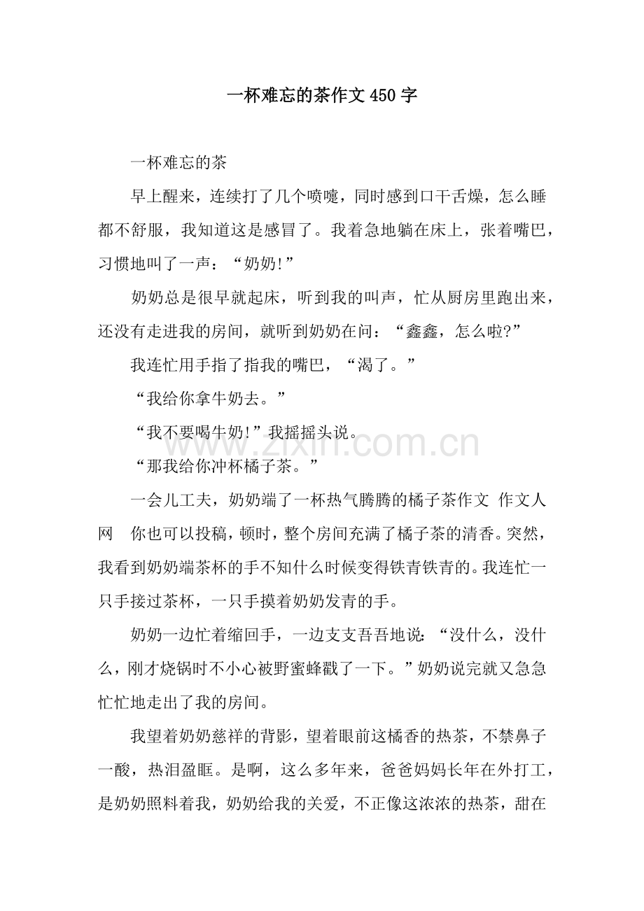 一杯难忘的茶作文450字.docx_第1页