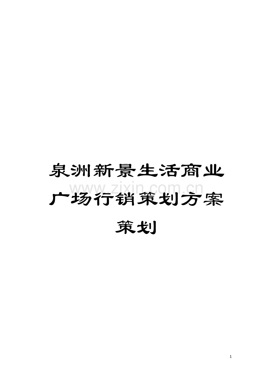 泉洲新景生活商业广场行销策划方案策划模板.doc_第1页