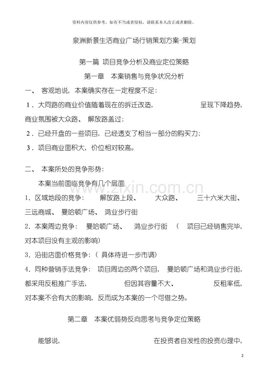 泉洲新景生活商业广场行销策划方案策划模板.doc_第2页