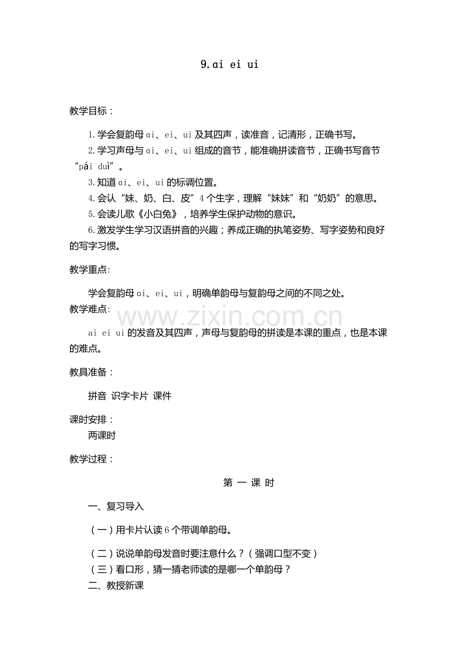 人教版文档-9.ɑi-ei-ui.docx_第1页
