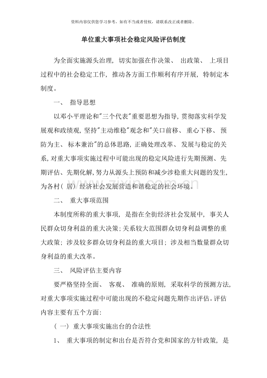 重大事项风险评估制度样本.doc_第1页