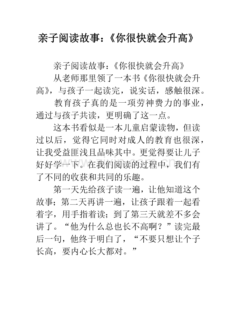 幼儿园亲子阅读故事：《你很快就会升高》.docx_第1页