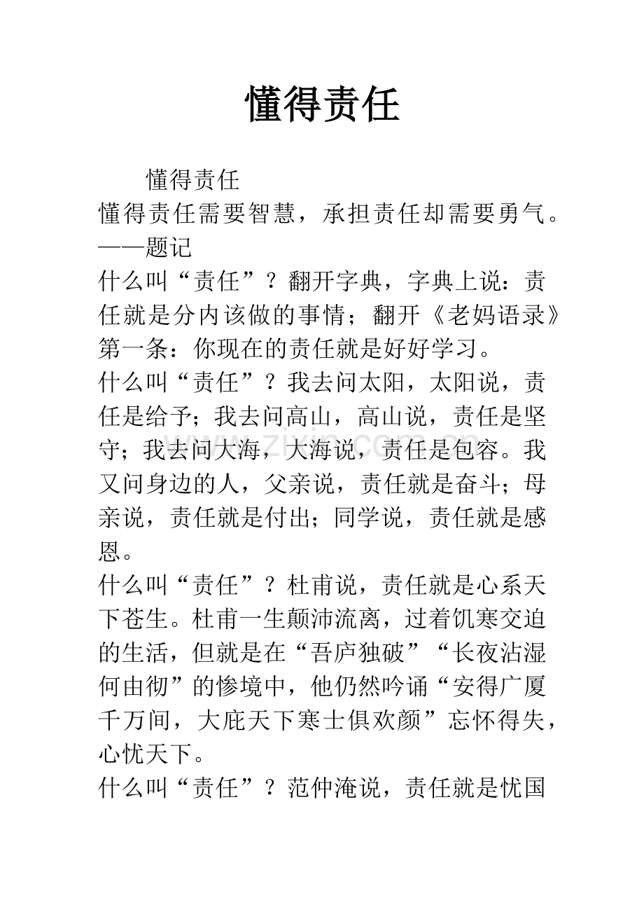 懂得责任.docx_第1页