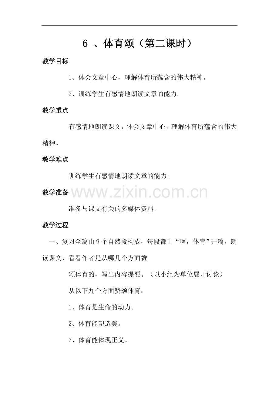 五年级下册语文教案-《-体育颂》-第二课时--语文A版.doc_第1页