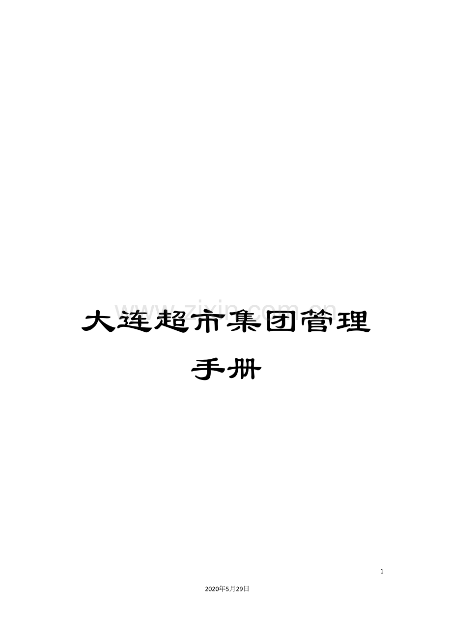 大连超市集团管理手册.doc_第1页