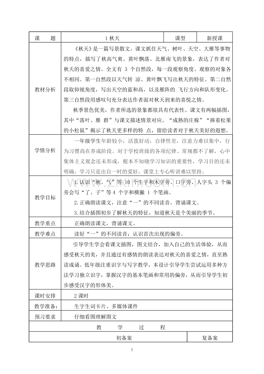 人教版文档-一上部编版第四单元教案(简单).doc_第1页