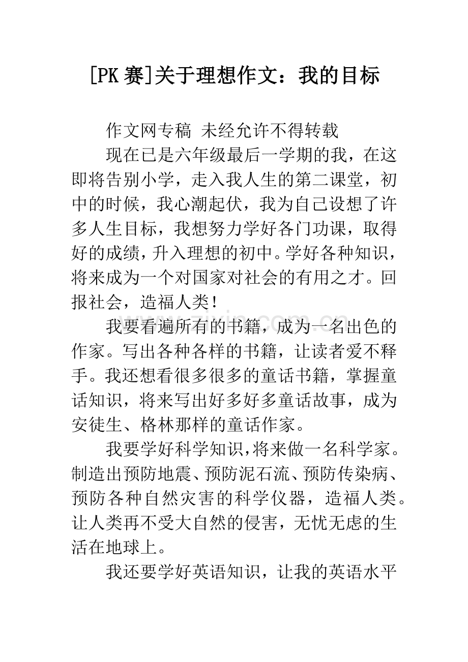 [PK赛]关于理想作文：我的目标.docx_第1页