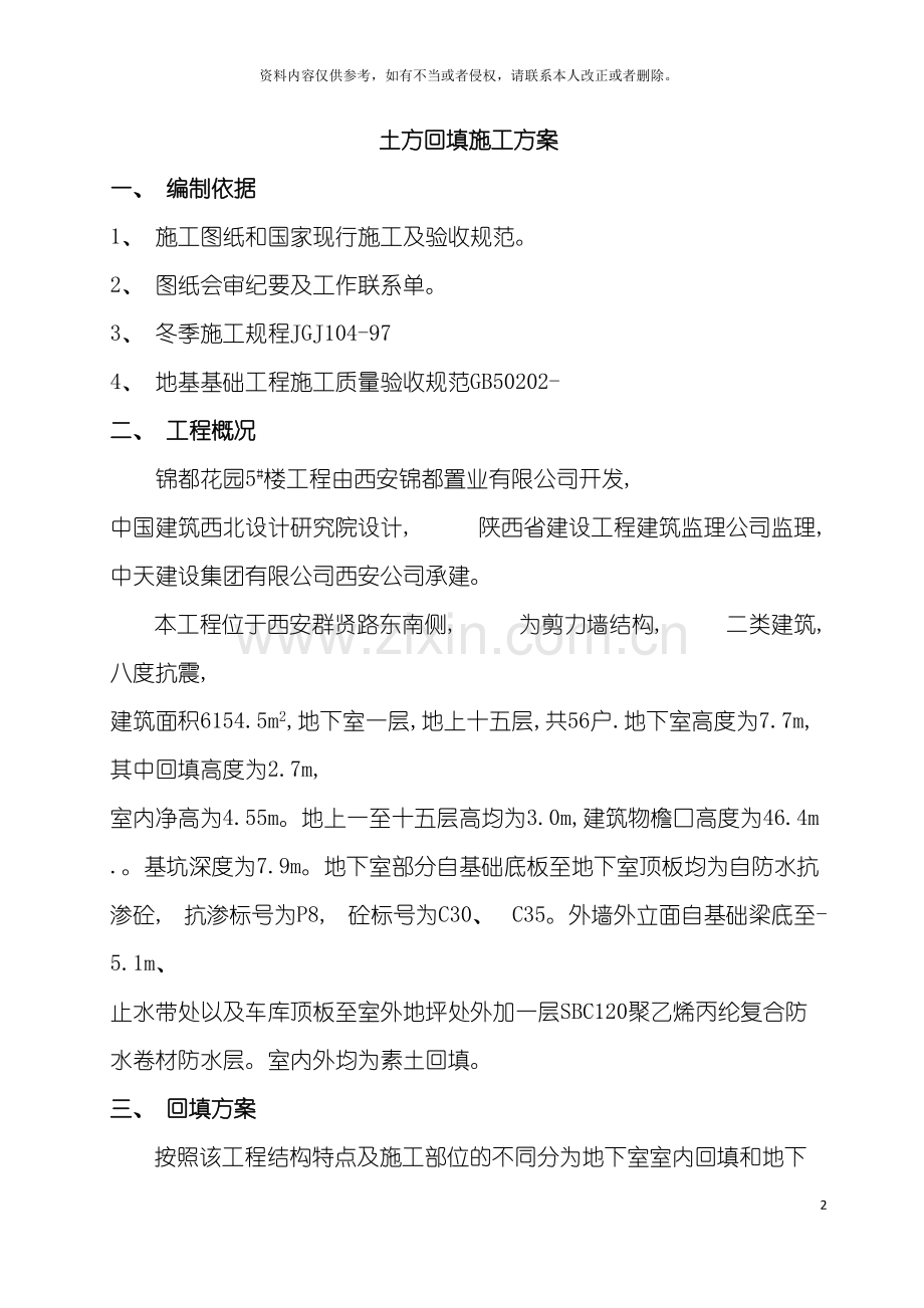 回填土施工方案锦都.doc_第2页