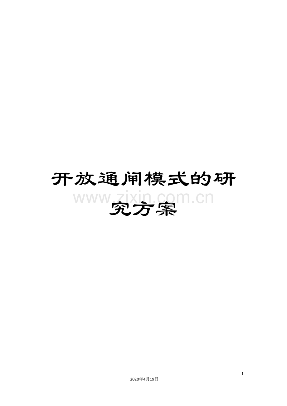 开放通闸模式的研究方案.doc_第1页
