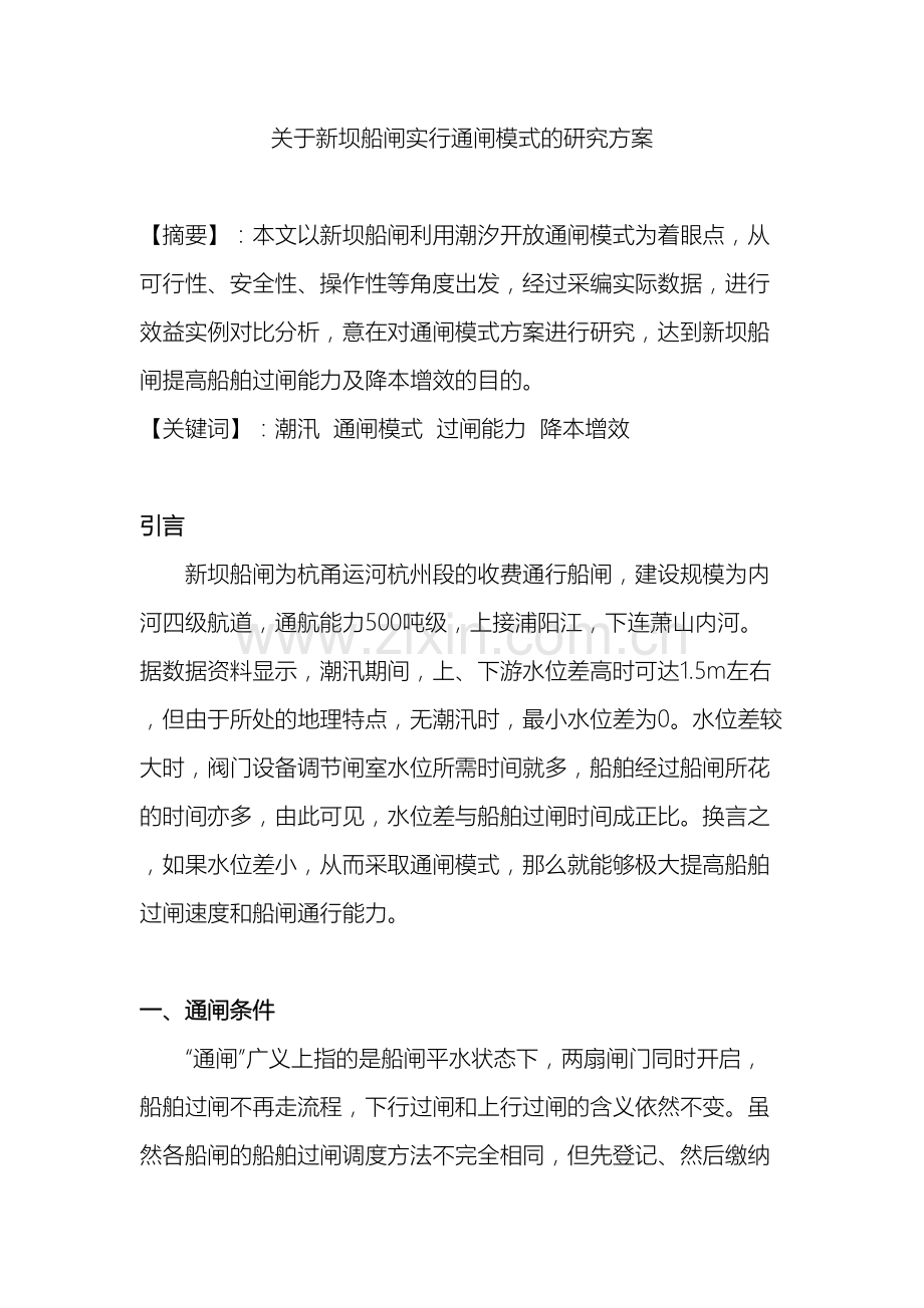 开放通闸模式的研究方案.doc_第2页