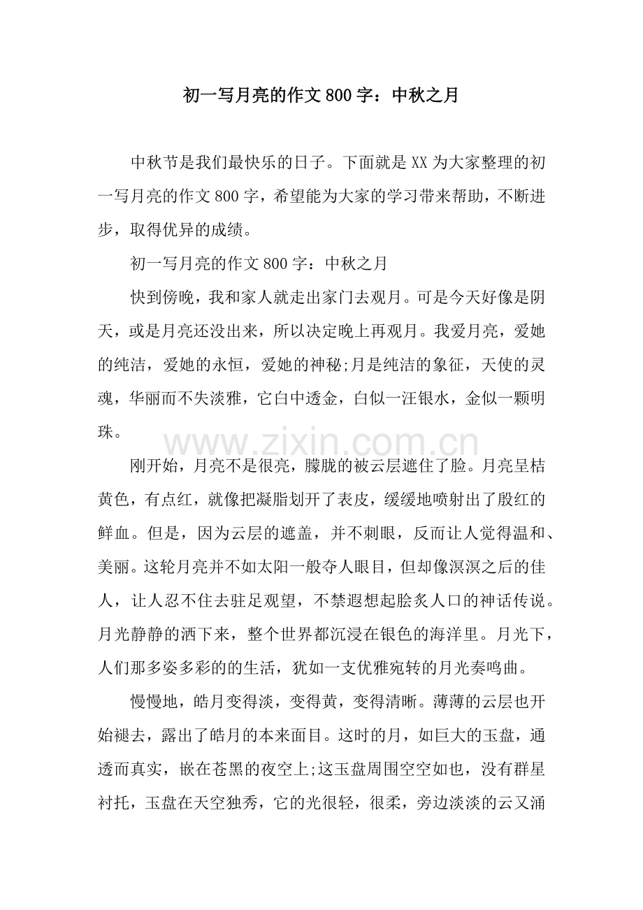 初一写月亮的作文800字：中秋之月.docx_第1页