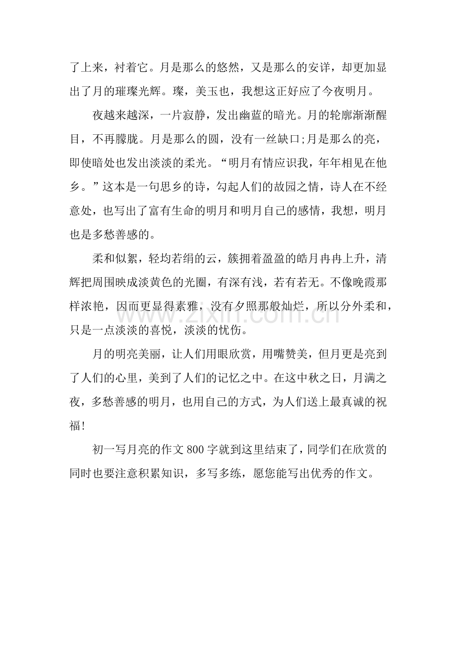 初一写月亮的作文800字：中秋之月.docx_第2页