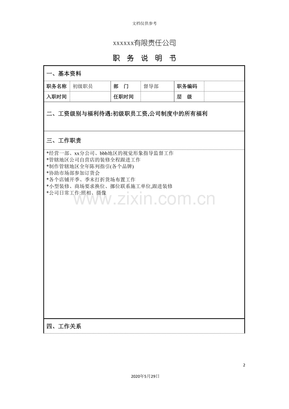 服装企业督导部店铺陈列职位说明书.doc_第2页