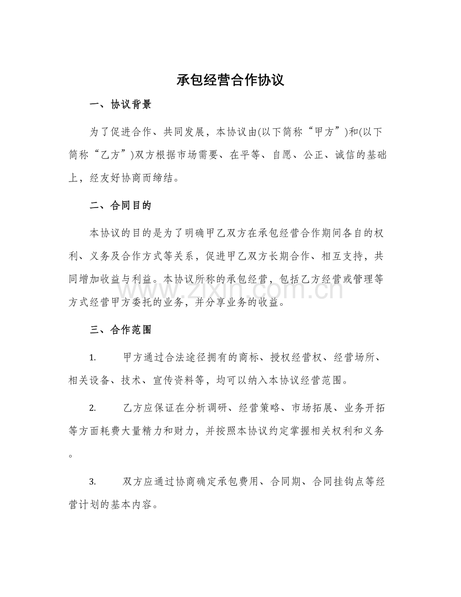 承包经营合作协议.docx_第1页