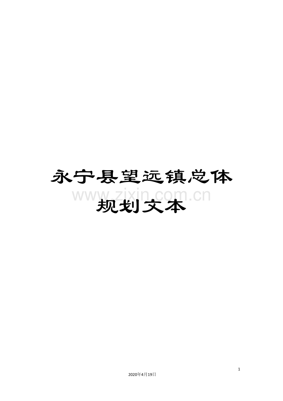 永宁县望远镇总体规划文本范文.doc_第1页