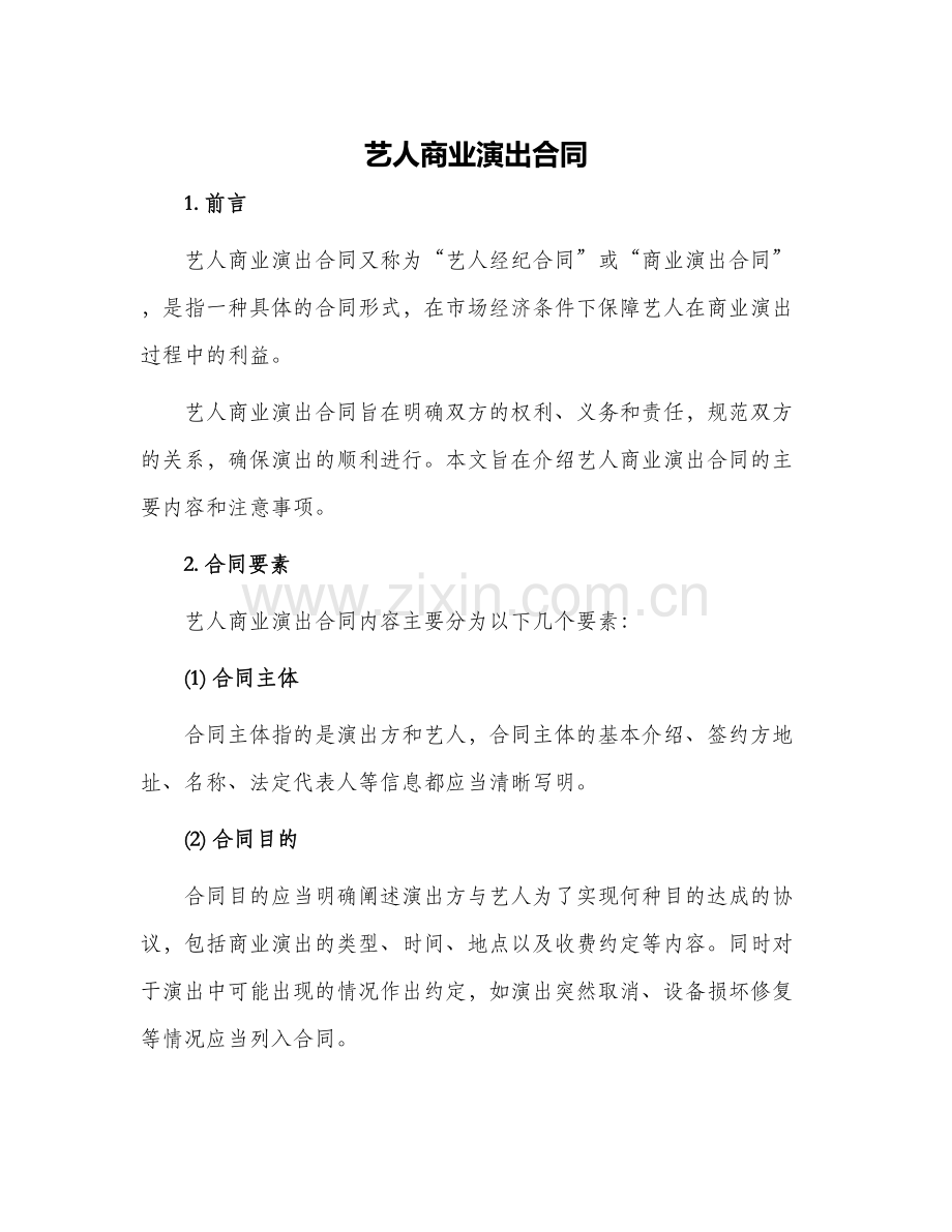 艺人商业演出合同.docx_第1页