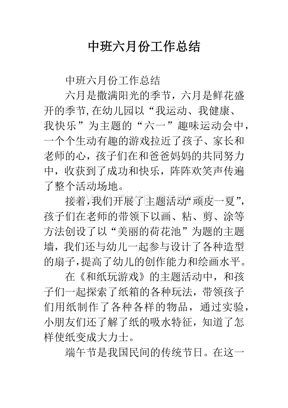 幼儿园中班六月份工作总结.docx_第1页