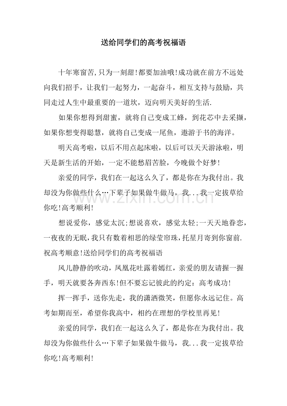 送给同学们的高考祝福语.docx_第1页