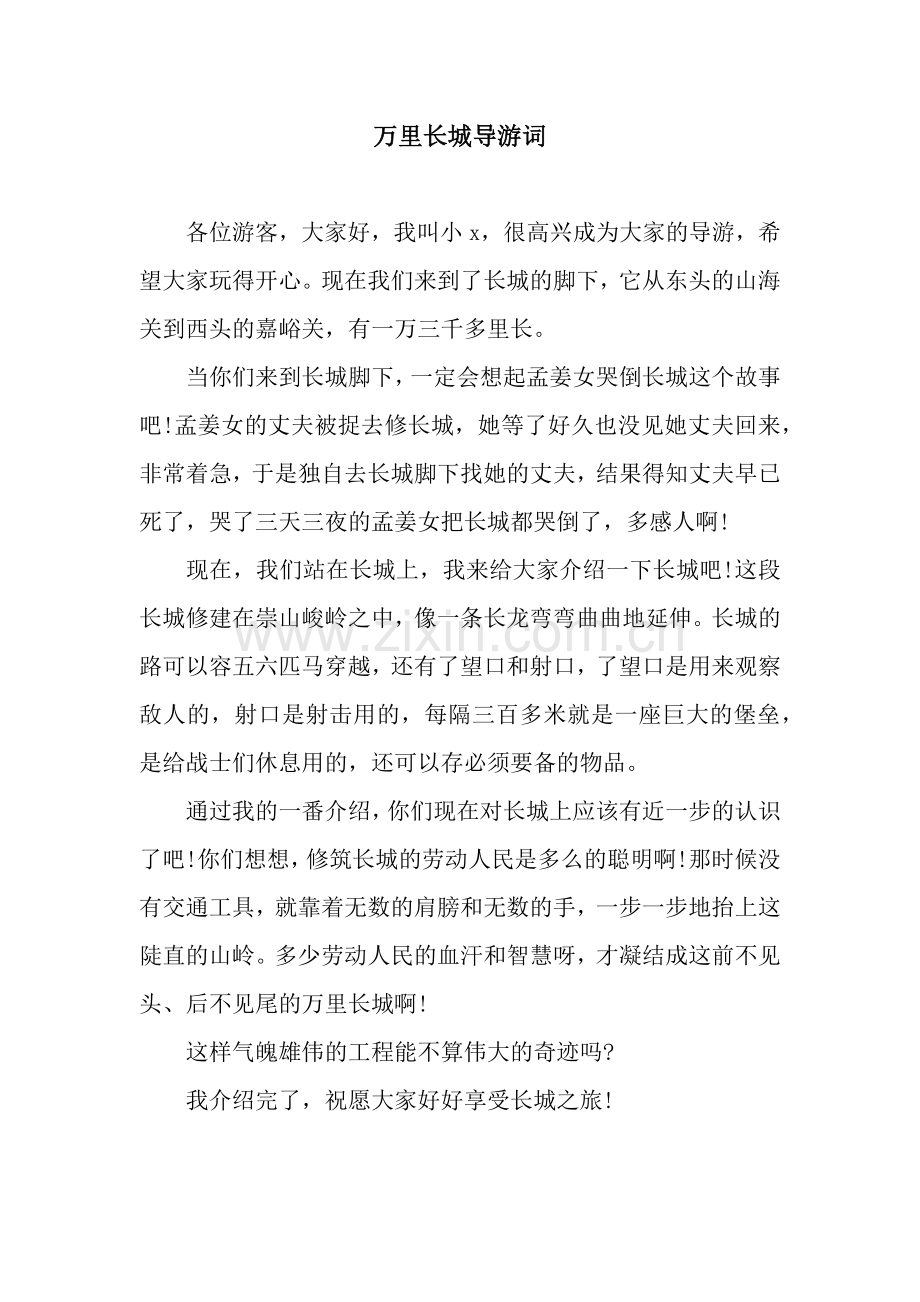 万里长城导游词.docx_第1页