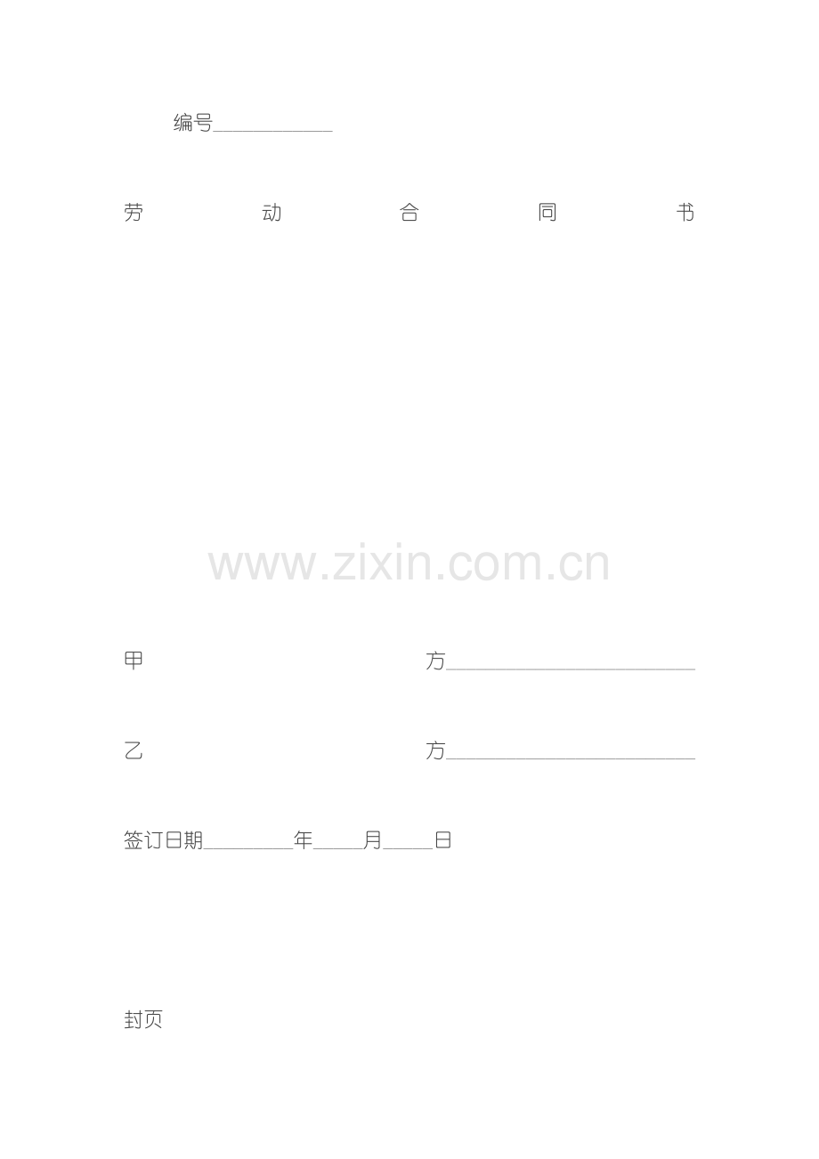 企业标准劳动合同书.doc_第2页