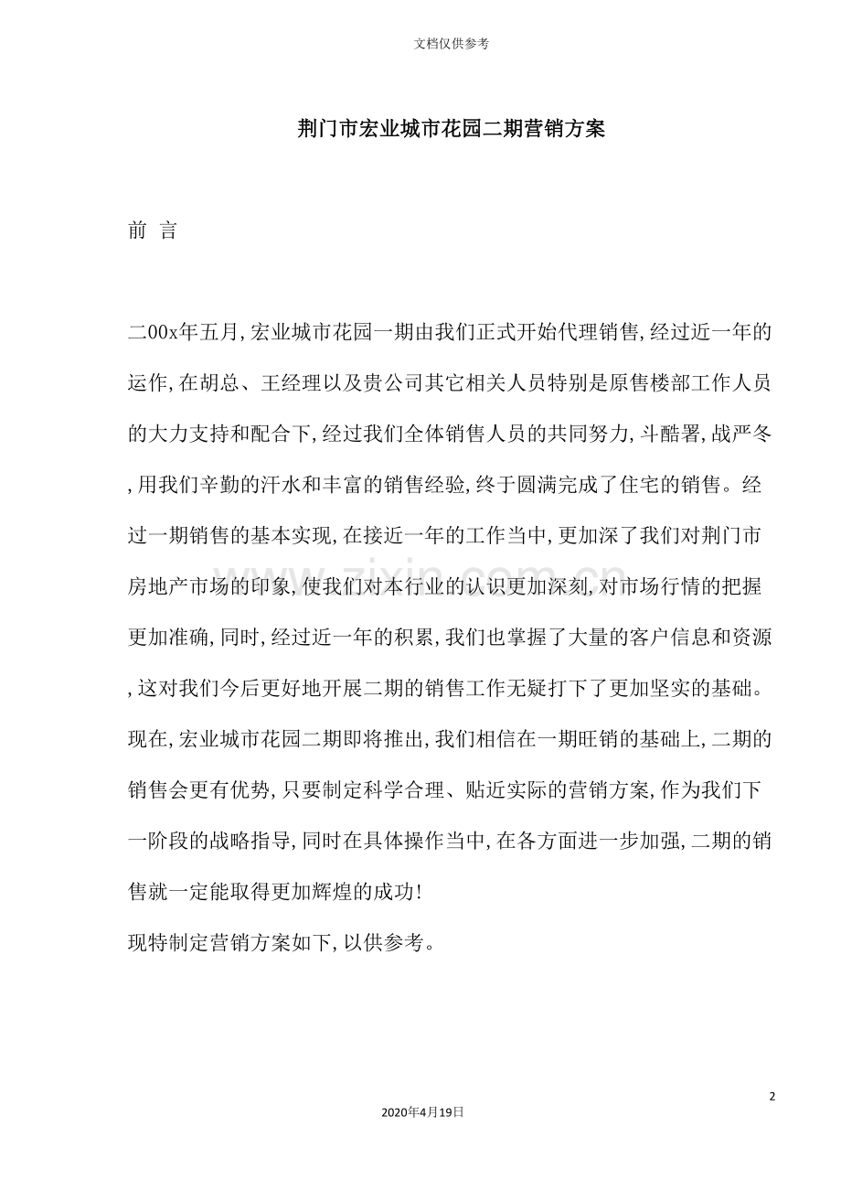 荆门市房地产行业宏业城市花园二期营销方案.doc_第2页