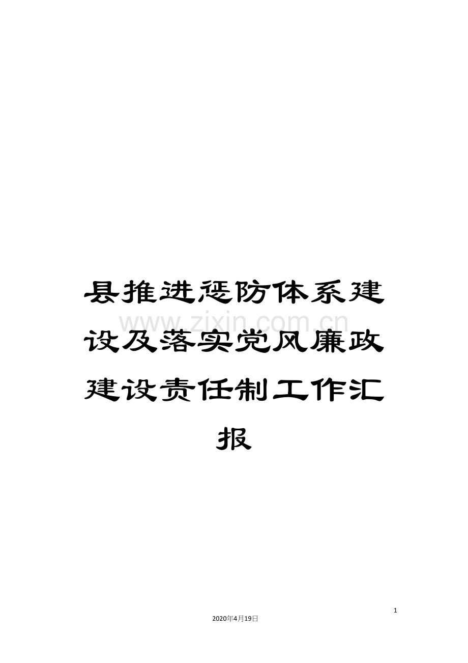 县推进惩防体系建设及落实党风廉政建设责任制工作汇报.docx_第1页