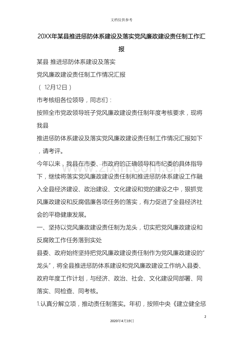 县推进惩防体系建设及落实党风廉政建设责任制工作汇报.docx_第2页