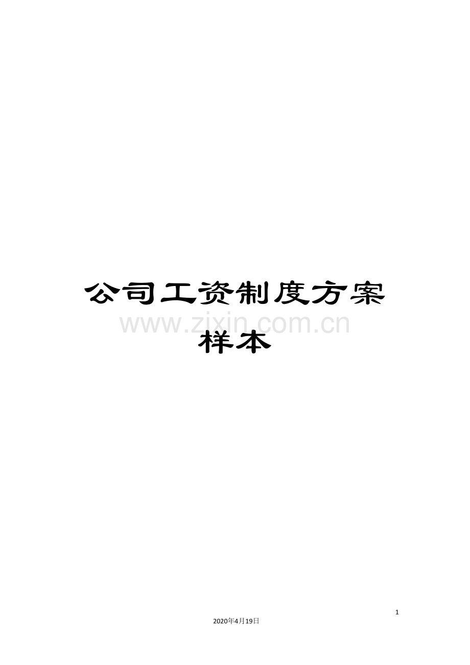 公司工资制度方案样本.doc_第1页
