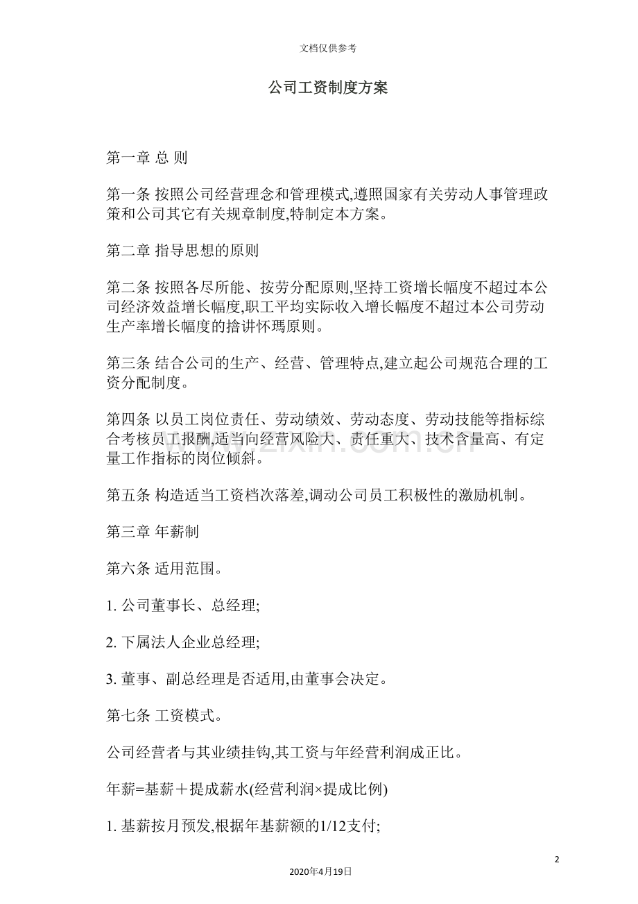 公司工资制度方案样本.doc_第2页