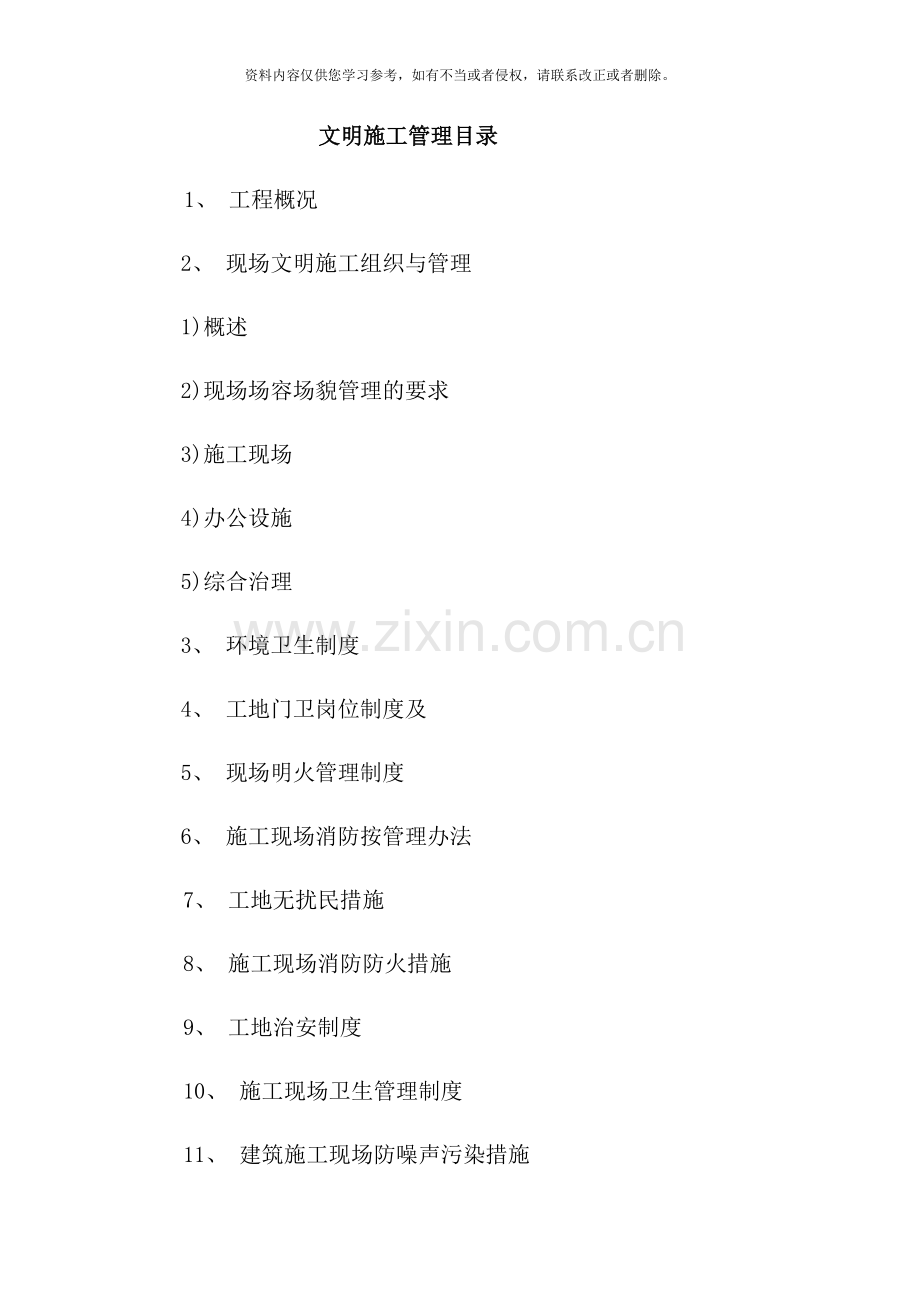 小区安全文明施工措施样本.doc_第1页