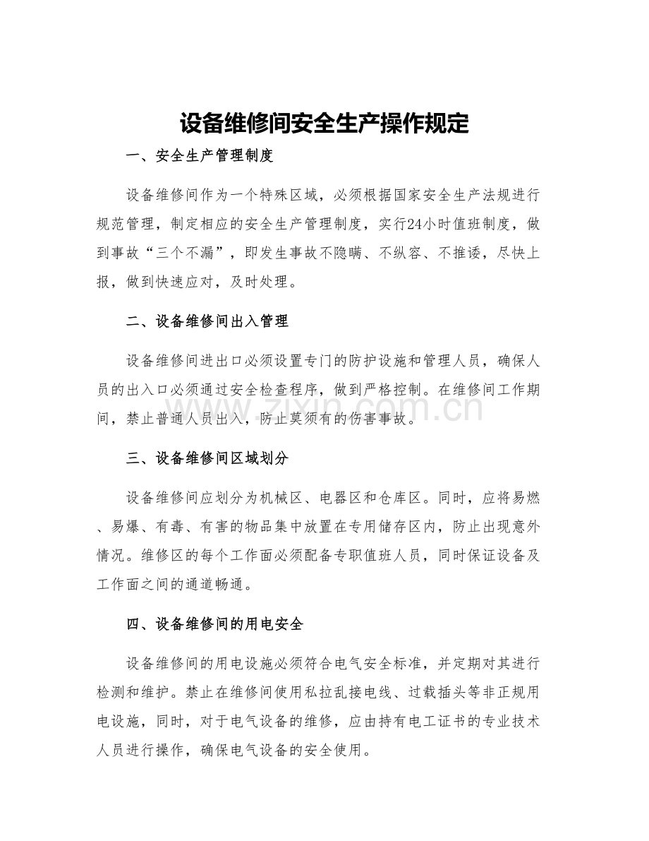 设备维修间安全生产操作规定.docx_第1页