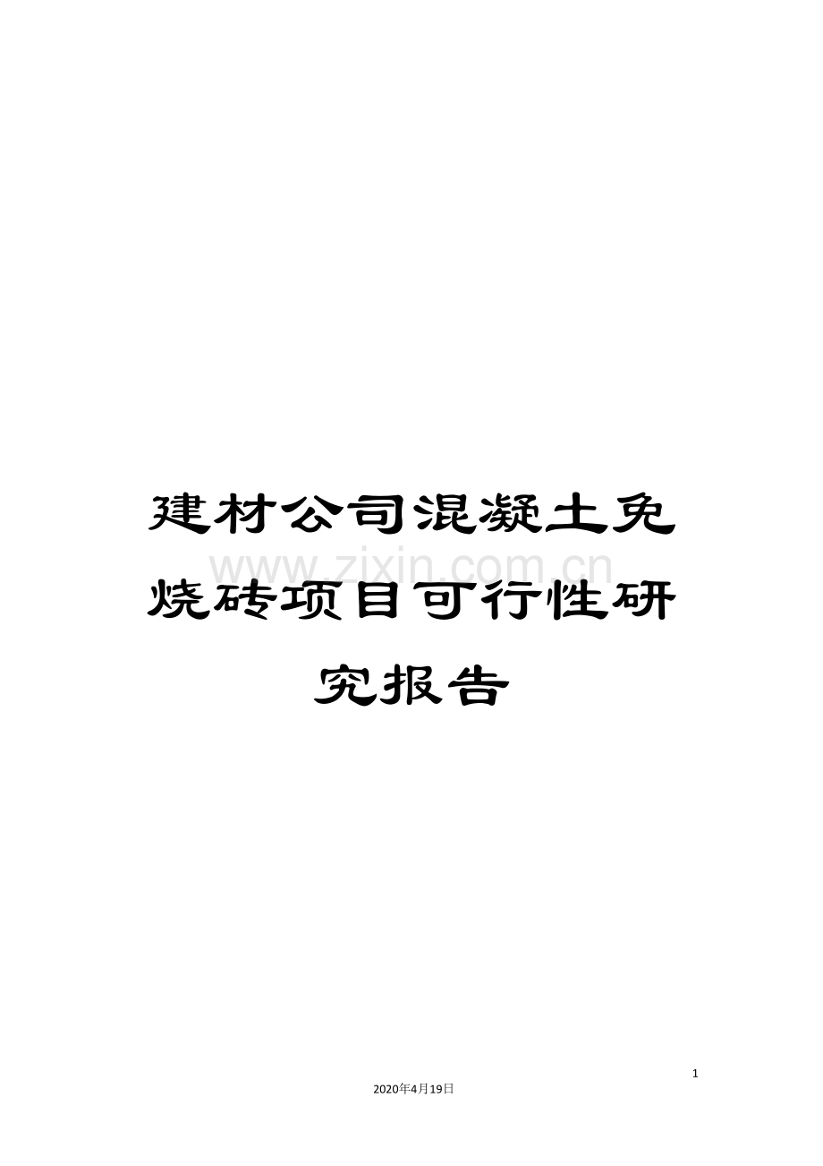 建材公司混凝土免烧砖项目可行性研究报告.doc_第1页