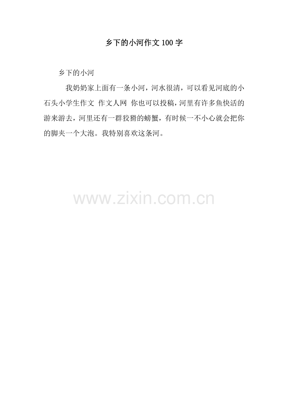 乡下的小河作文100字.docx_第1页