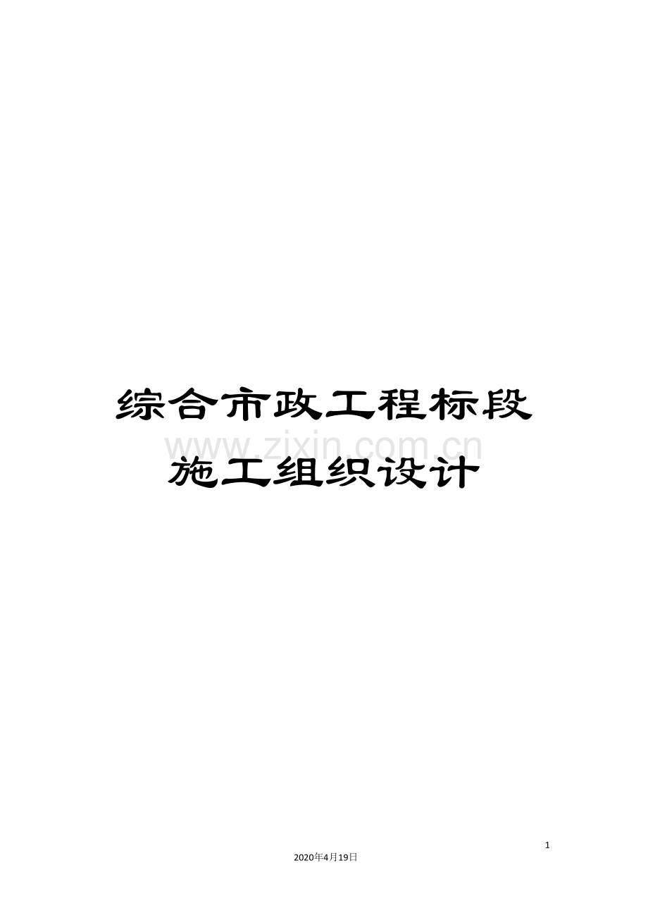综合市政工程标段施工组织设计.doc_第1页