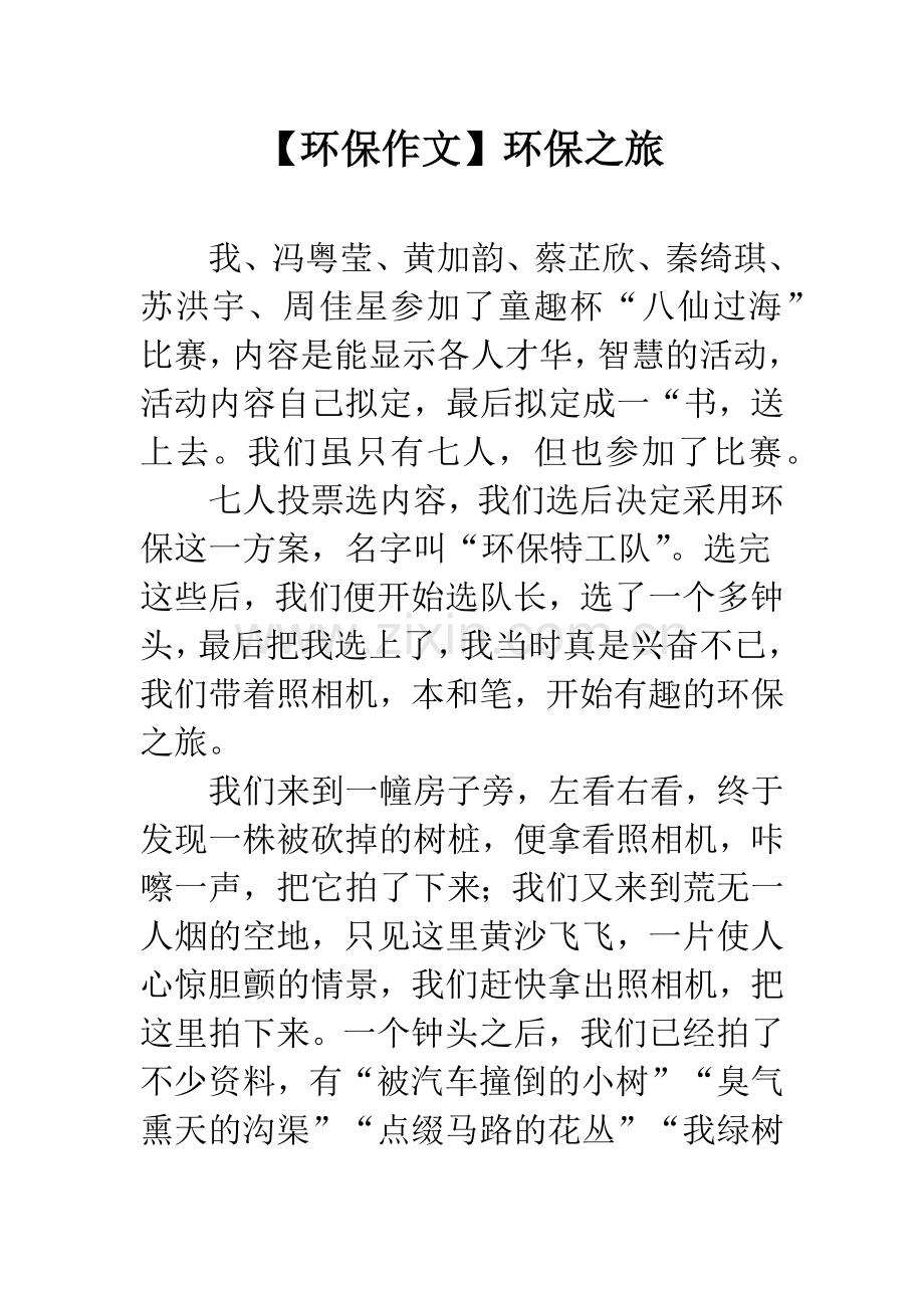 【环保作文】环保之旅.docx_第1页