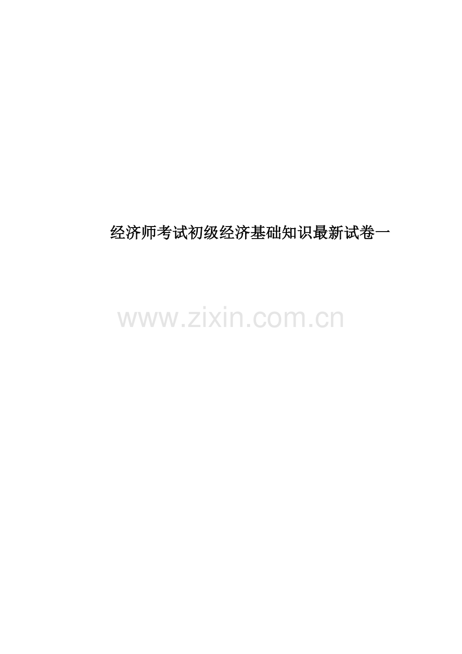 经济师考试初级经济基础知识试卷一.doc_第1页